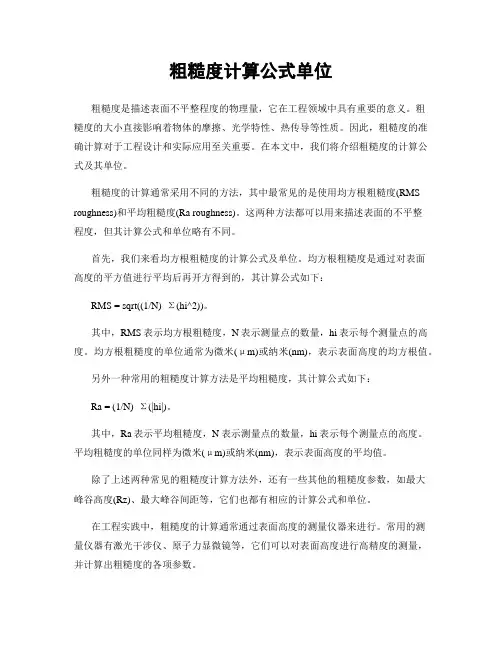 粗糙度计算公式单位