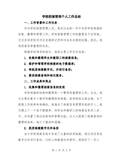学校档案管理个人工作总结