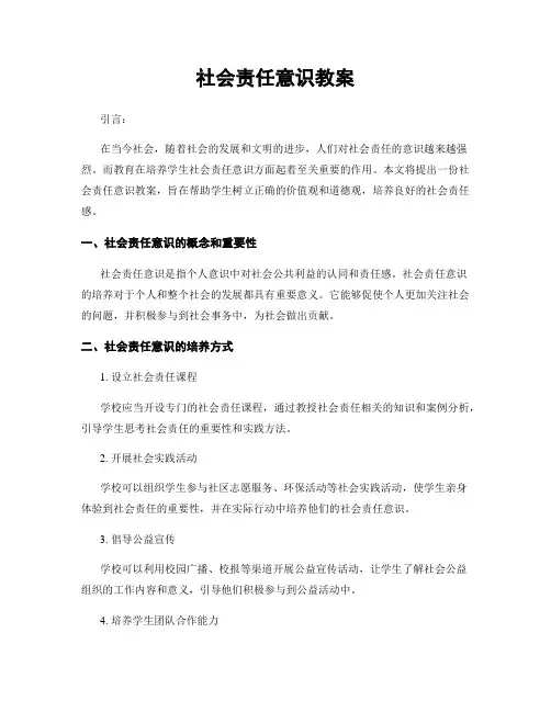 社会责任意识教案