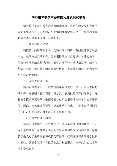 高师钢琴教学中存在的问题及现状思考