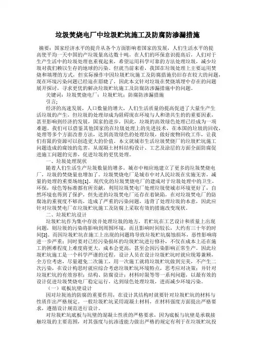 垃圾焚烧电厂中垃圾贮坑施工及防腐防渗漏措施