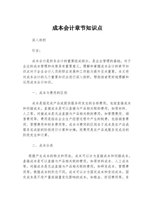 成本会计章节知识点