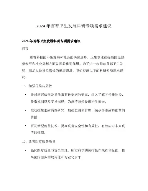 2024年首都卫生发展科研专项需求建议