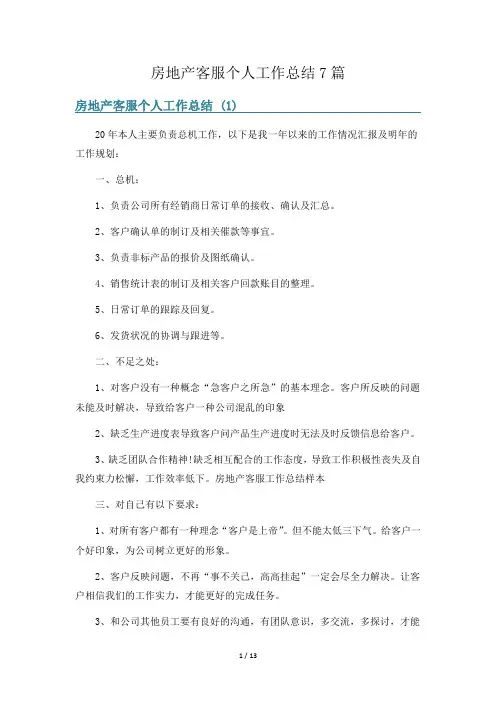 房地产客服个人工作总结7篇