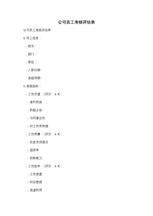 公司员工考核评估表