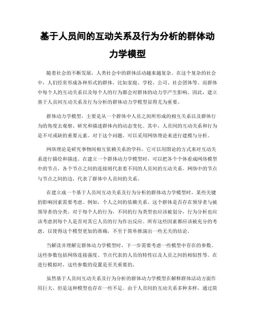 基于人员间的互动关系及行为分析的群体动力学模型