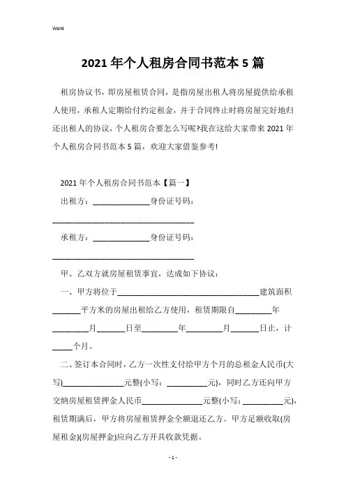 2021年个人租房合同书范本5篇