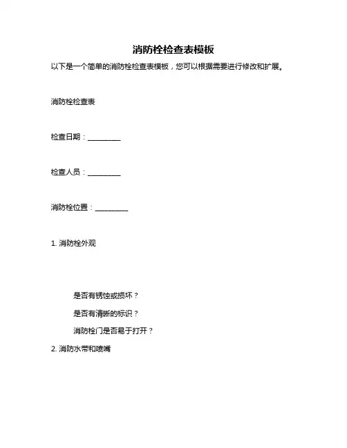 消防栓检查表模板