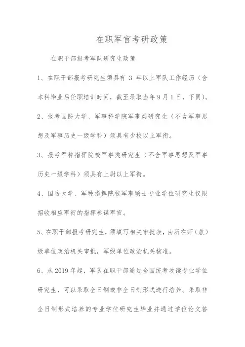 在职军官考研政策