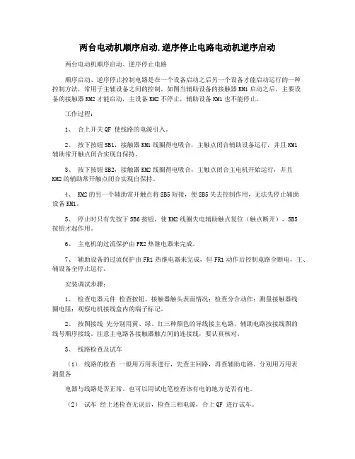 两台电动机顺序启动.逆序停止电路电动机逆序启动