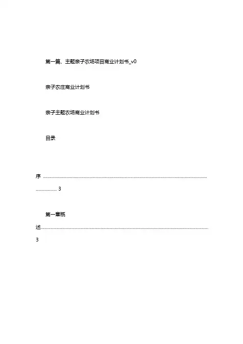 亲子农庄商业计划书.doc