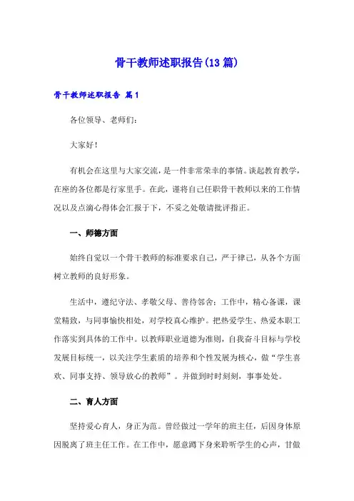 骨干教师述职报告(13篇)