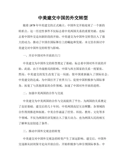 中美建交中国的外交转型