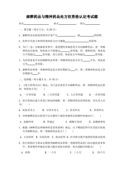 麻醉药品试题及答案