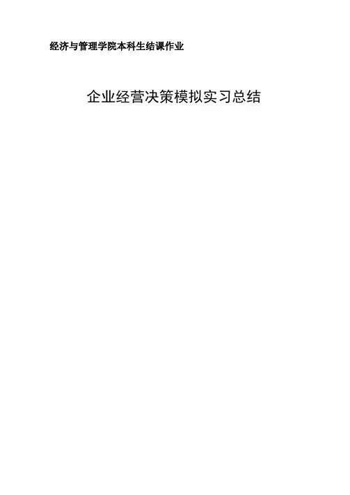 企业经营决策模拟实习总结