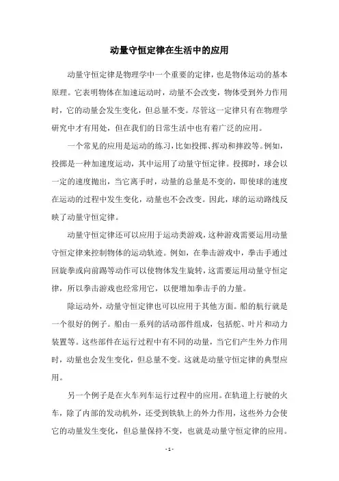 动量守恒定律在生活中的应用