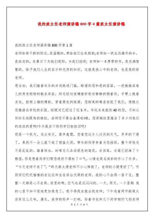 我的班主任老师演讲稿800字4篇