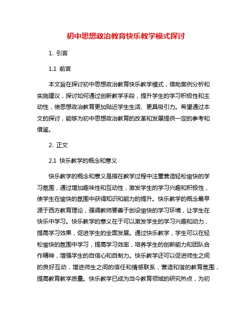 初中思想政治教育快乐教学模式探讨