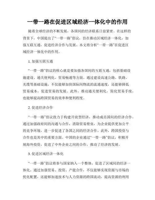 一带一路在促进区域经济一体化中的作用