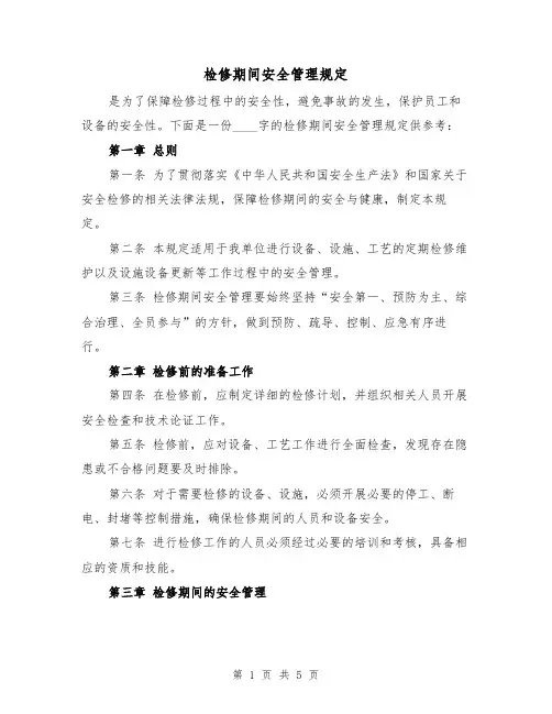检修期间安全管理规定(三篇)