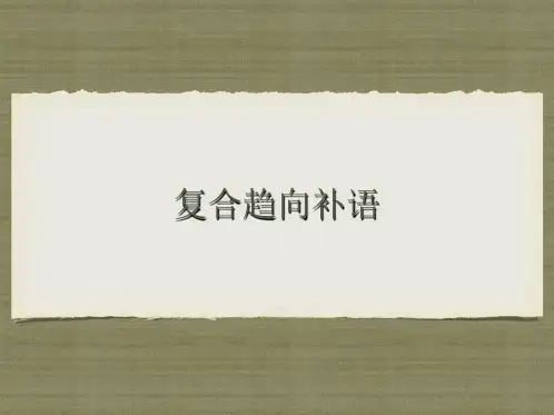 对外汉语复合趋向补语课件