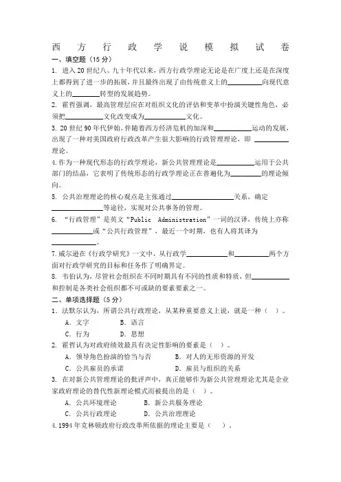 西方行政学期末考试模拟卷及答案