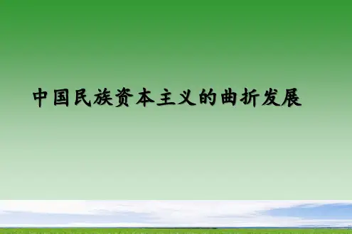 高中历史必修2 第10课 中国民族资本主义的曲折发展
