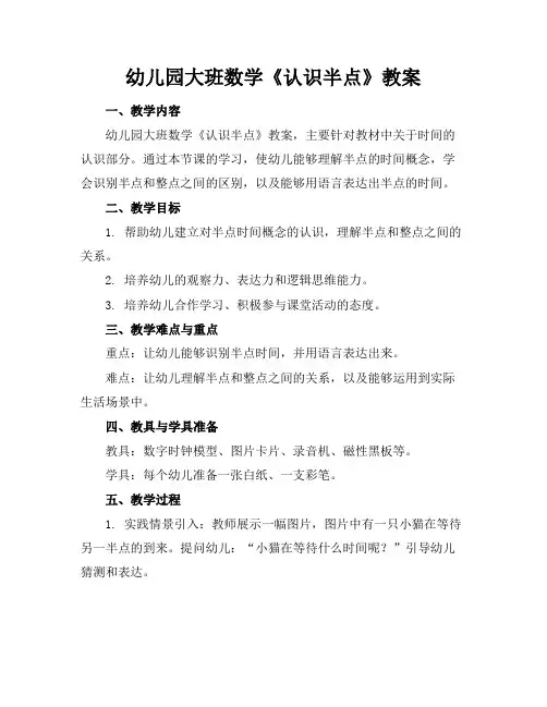 幼儿园大班数学《认识半点》教案(2)