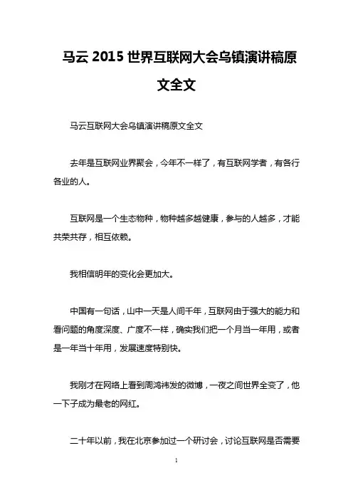 马云2015世界互联网大会乌镇演讲稿原文全文