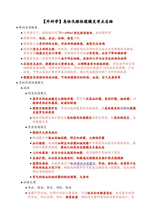 【外科学】急性化脓性腹膜炎考点总结