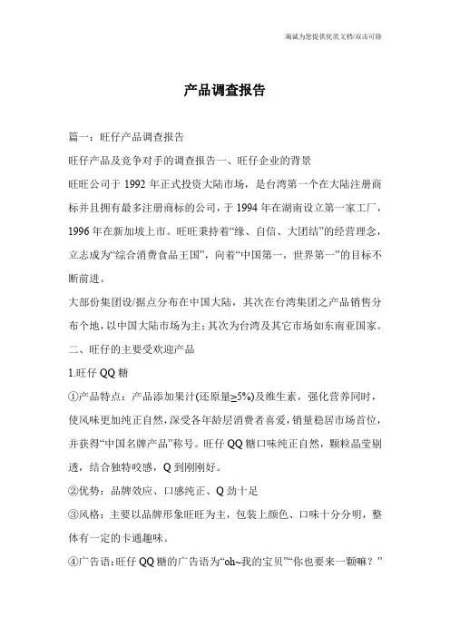 产品调查报告