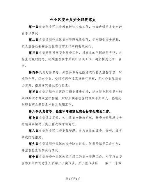 作业区安全员安全职责范文(2篇)