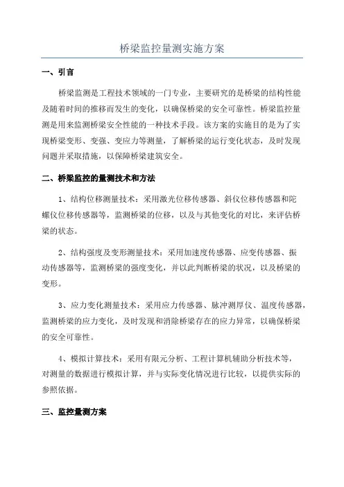 桥梁监控量测实施方案