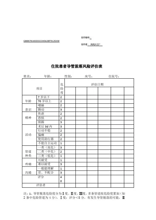 住院患者导管脱落风险评估表