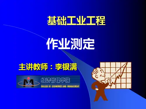 基础工业工程 作业测定