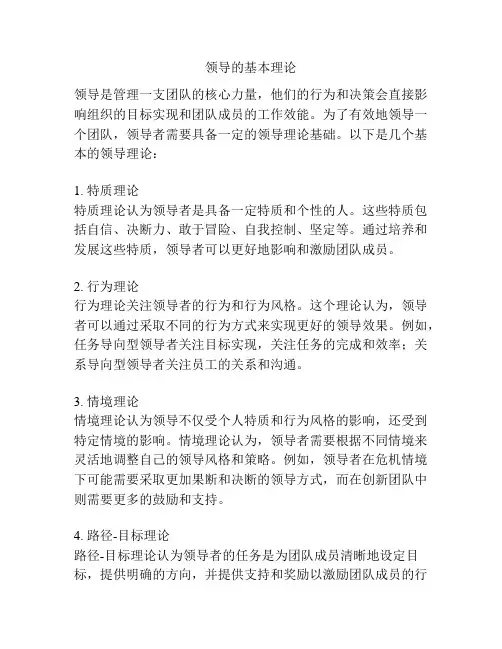 领导的基本理论