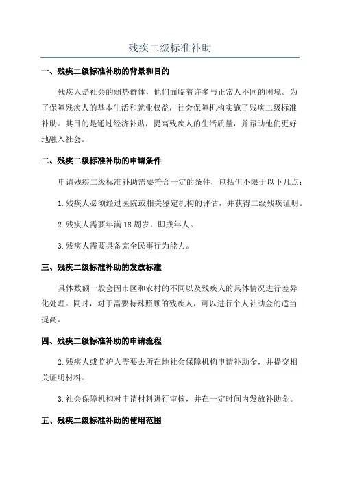 残疾二级标准补助