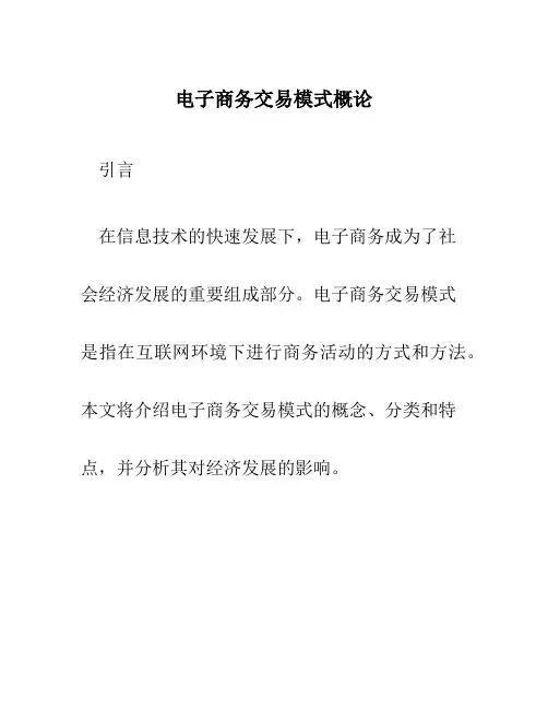 电子商务交易模式概论