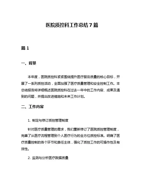 医院质控科工作总结7篇