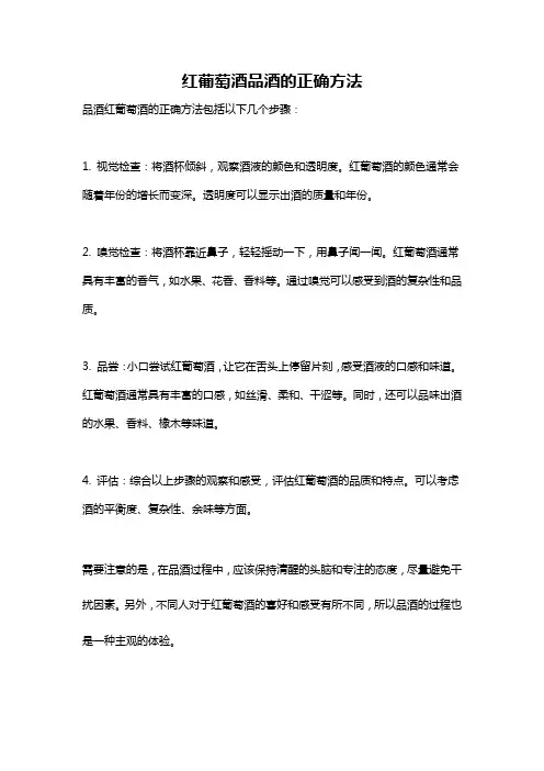 红葡萄酒品酒的正确方法