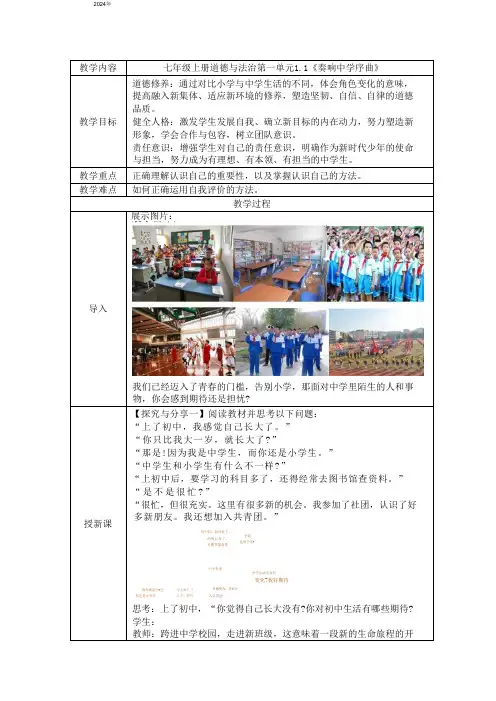 1.1 奏响中学序曲 表格式教学设计 统编版道德与法治七年级上册