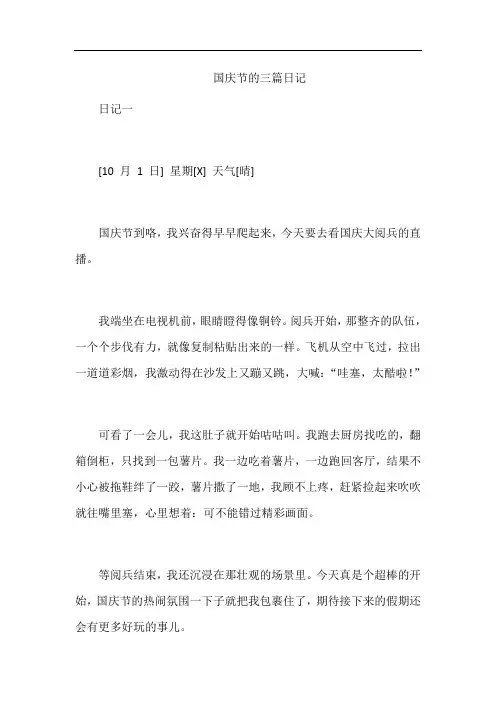 国庆节的三篇日记