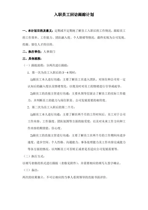 入职员工回访跟踪计划