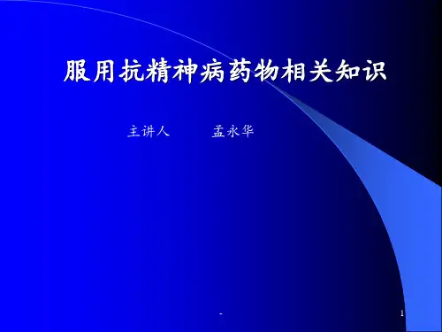 精神药物相关知识ppt课件