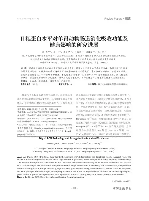 日粮蛋白水平对单胃动物肠道消化吸收功能及健康影响的研究进展