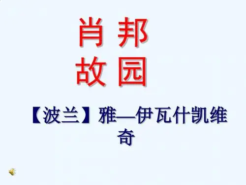 肖邦故园课件