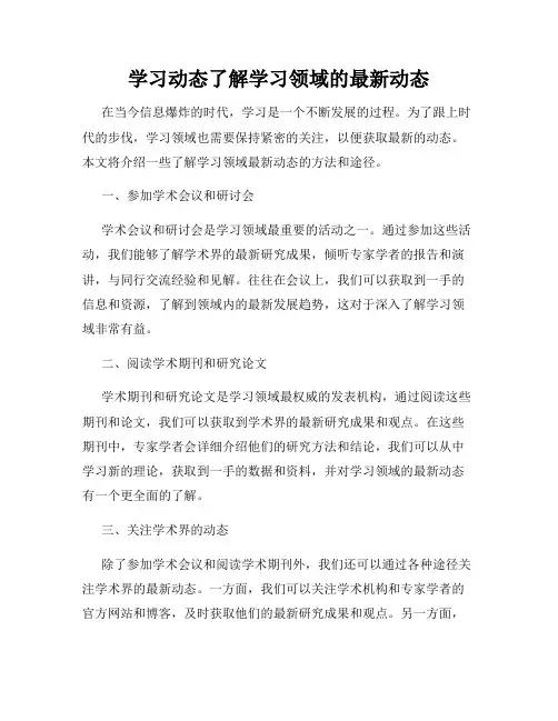 学习动态了解学习领域的最新动态
