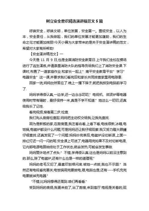 树立安全意识精选演讲稿范文5篇