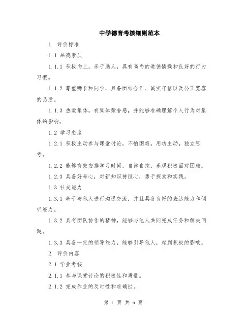 中学德育考核细则范本（2篇）