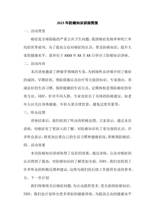2023年防癌知识讲座简报